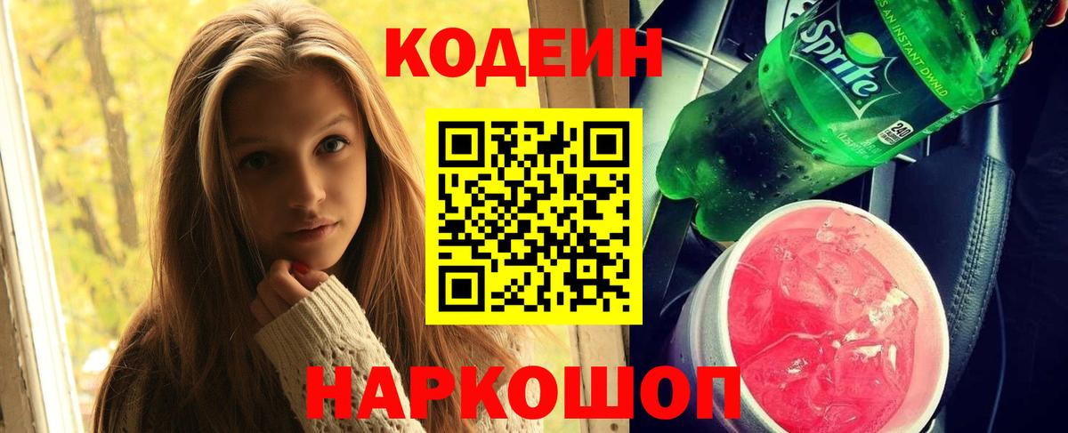Codein Purple Drank  Кодеиновый сироп Lean напиток Lean (лин)  Торжок  Вход с VPN 